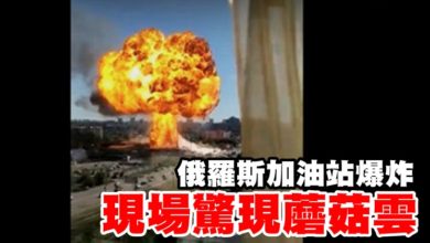 Photo of 俄羅斯加油站爆炸 現場驚現蘑菇雲