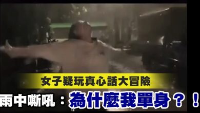 Photo of 女子疑玩真心話大冒險 雨中嘶吼：為什麽我單身！
