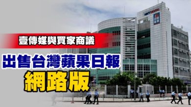 Photo of 壹傳媒與買家商議 出售台灣蘋果日報網路版