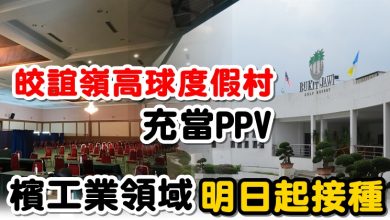 Photo of 皎誼嶺高球度假村充當PPV  檳工業領域明日起接種