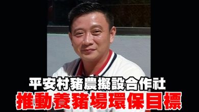 Photo of 平安村豬農擬設合作社 推動養豬場環保目標