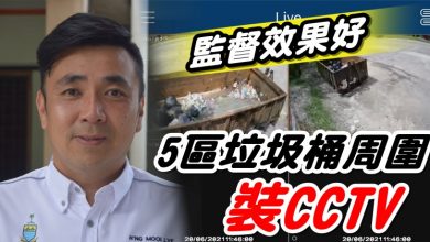 Photo of 5區垃圾桶周圍裝CCTV   監督效果好