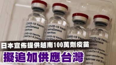 Photo of 日本宣布提供越南100萬劑疫苗  擬追加供應台灣