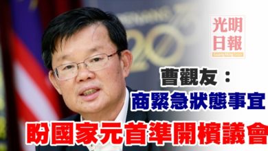 Photo of 曹觀友：商緊急狀態事宜 盼國家元首準開檳議會