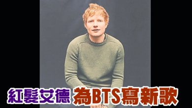 Photo of 紅髮艾德 爲BTS寫新歌