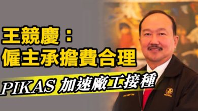 Photo of 王競慶：僱主承擔費合理   PIKAS 加速廠工接種