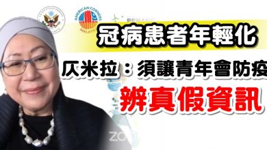 Photo of 冠病患者年輕化  仄米拉：須讓青年會防疫 辨真假資訊