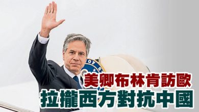 Photo of 美卿布林肯訪歐  拉攏西方對抗中國