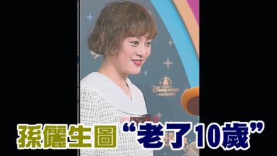 Photo of 孫儷生圖“老了10歲”