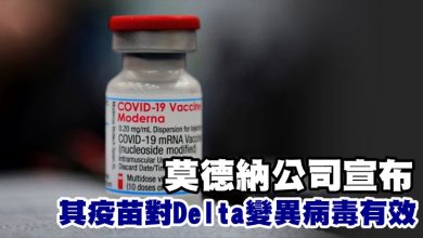 Photo of 莫德納公司宣布其疫苗對Delta變異病毒有效