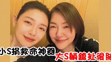 Photo of 小S捐救命神器 大S躺鎗扯後腿