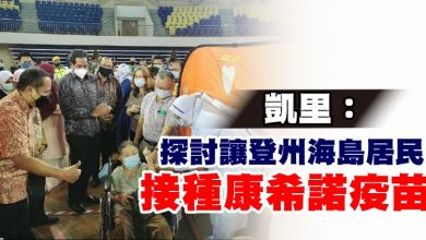 Photo of 凱里：探討讓登州海島居民 接種康希諾疫苗