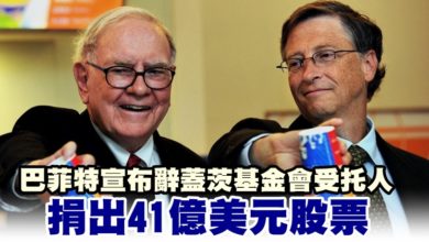 Photo of 巴菲特宣布辭蓋茨基金會受托人 捐出41億美元股票