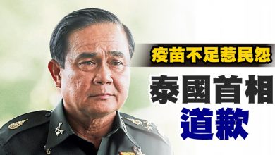 Photo of 疫苗不足惹民怨 泰相道歉