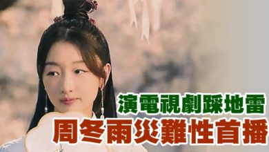 Photo of 演電視劇踩地雷 周冬雨災難性首播
