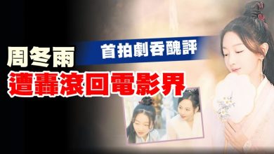 Photo of 首拍劇吞醜評 周冬雨遭轟滾回電影界