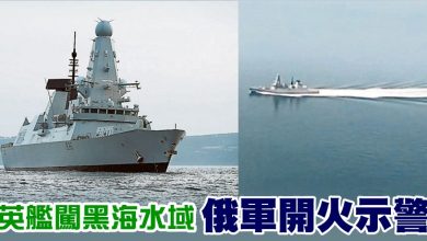 Photo of 英艦闖黑海水域 俄軍開火示警