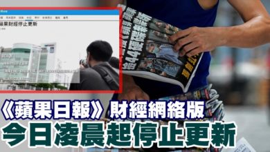 Photo of 《蘋果日報》財經網絡版  今日凌晨起停止更新