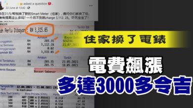 Photo of 住家換了電錶 電費飆漲至3000多令吉