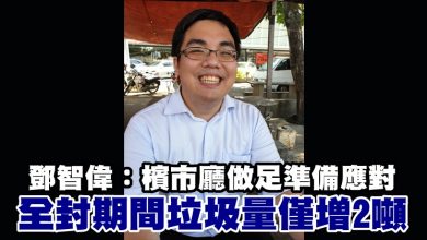 Photo of 鄧智偉:檳市廳做足準備應對 全封期間檳島垃圾量僅增2噸