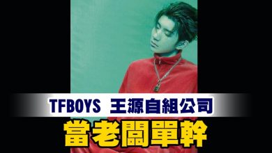 Photo of TFBOYS 王源自組公司  當老闆單幹