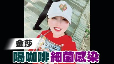 Photo of 金莎 喝咖啡細菌感染