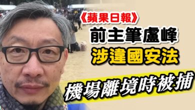 Photo of 《蘋果日報》前主筆盧峰涉違國安法  機場離境時被捕