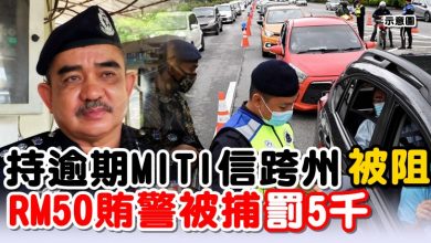 Photo of 持逾期MITI信跨州被阻  RM50賄警被捕  罰5千