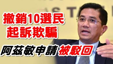 Photo of 撤銷10選民起訴欺騙  阿茲敏申請被駁回
