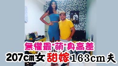 Photo of 無懼最”萌”身高差  207cm女甜嫁163cm夫