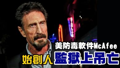 Photo of 美防毒軟件McAfee 始創人監獄上吊亡