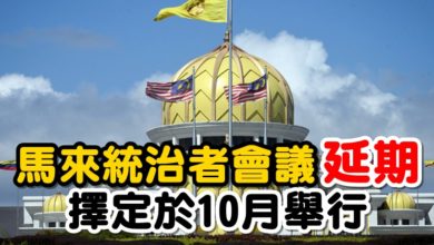 Photo of 馬來統治者會議延期  擇定於10月舉行