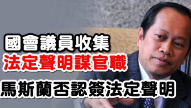 Photo of 國會議員收集法定聲明謀官職  馬斯蘭否認簽法定聲明