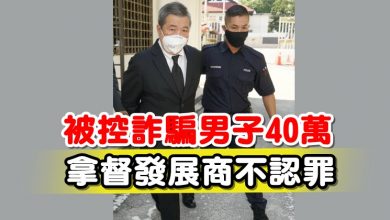 Photo of 被控詐騙男子40萬  拿督發展商不認罪