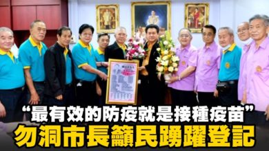 Photo of “最有效的防疫就是接種疫苗”  勿洞市長籲民踴躍登記