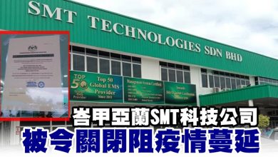 Photo of 峇甲亞蘭SMT科技公司 被令關閉阻疫情蔓延