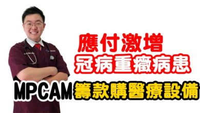 Photo of 應付激增冠病重癥病患  MPCAM籌款購醫療設備