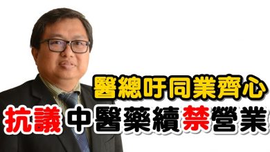 Photo of 醫總籲同業齊心 抗議中醫藥續禁營業