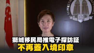 Photo of 獅城移民局推電子探訪証 不再蓋入境印章