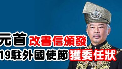 Photo of 元首改書信頒發   19駐外國使節獲委任狀