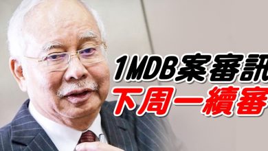 Photo of 1MDB案審訊下周一續審