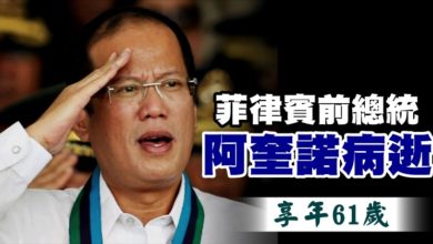 Photo of 菲律賓前總統阿奎諾病逝  享年61歲