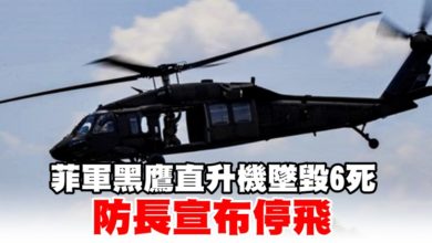 Photo of 菲軍黑鷹直升機墜毀6死 防長宣布停飛