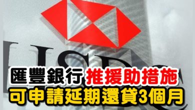 Photo of 匯豐銀行推援助措施  可申請延期還貸3個月