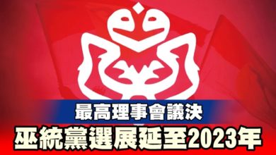 Photo of 最高理事會議決 巫統黨選展延至2023年