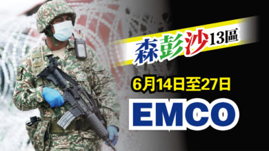 Photo of 森彭沙13區 14日起EMCO