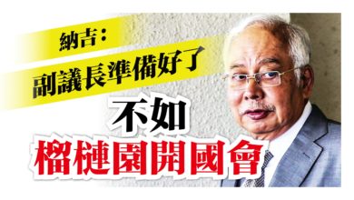 Photo of 納吉：副議長準備好了 不如到榴槤園開國會