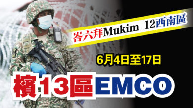 Photo of 6月4至17日 檳13區強管