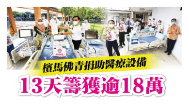Photo of 檳馬佛青捐助醫療設備 13天籌獲逾18萬