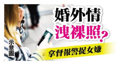 Photo of 婚外情 洩裸照？ 拿督報警捉女嫌